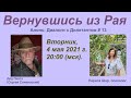 Анонс: Диалоги с Дилетантом, #13 "Вернувшись из Рая" в гостях Лариса Шар