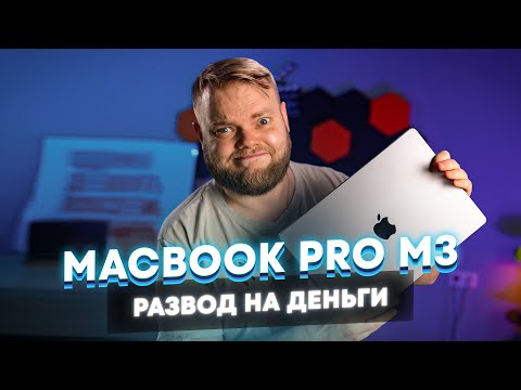 MacBook Pro 14 на М3 — ноутбук-обманка