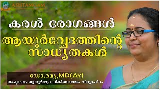 കരള രഗങങള-ആയരവവദതതനറ സധയതകള-Dr.ramya-Ashtamgam Ayurveda