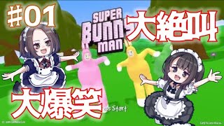 【SUPER Bunny man】難易度高すぎて叫ぶしかねぇ！絶叫爆笑2人旅【歌姫実況】Part.1