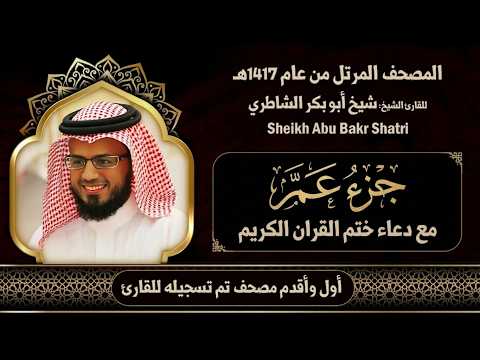 78 جزء عم مع الدعاء مصحف الشيخ شيخ أبو بكر الشاطري 1417ه
