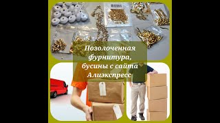 Позолоченная фурнитура,  деревянные и акриловые бусины. Распаковка. Werbevideo. 26.08.2023