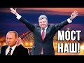 Порошенко Путину: « Крымский мост - это Украина!»