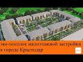 эко-поселок малоэтажной застройки в городе Краснодар