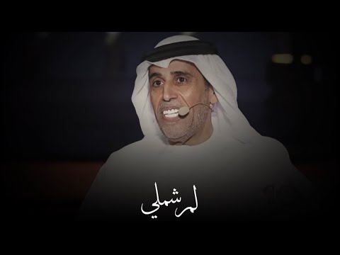 محمد بن مشيط لم شملي يا حبيبي لا تشتت شملي