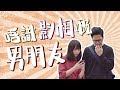 唔識影相嘅男朋友｜Pomato 小薯茄