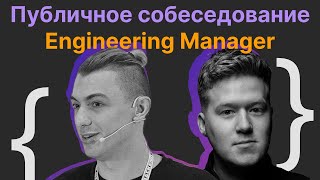 Ян Чикнизов, Гриша Скобелев: Публичное собеседование Engineering Manager