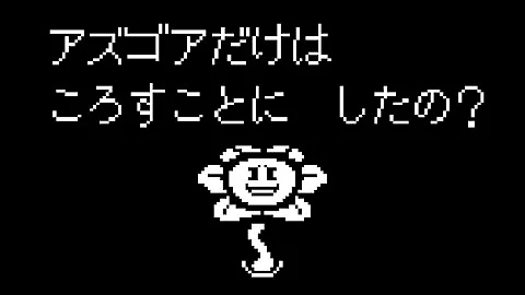 アンダーテール アズゴア Asgore王 ボス戦 バタースコッチパイ Undertale تحميل Download Mp4 Mp3