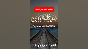 سورة المطففين || القارئ حمزة يوسف || Hamza Youssef || surat AL-MUTAFFIFIN