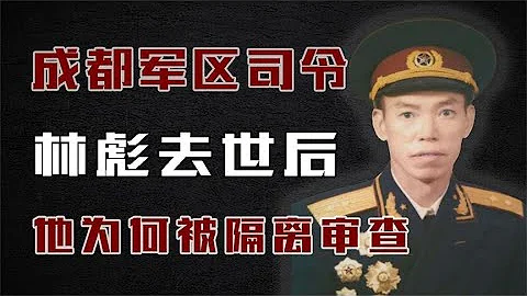 成都军区司令员：1971年林彪去世后，他为何被隔离审查？ - 天天要闻