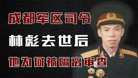 成都軍區司令員：1971年林彪去世後，他為何被隔離審查？ - 天天要聞