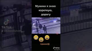 Мужики, Я знаю Короткую дорогу! Прикол, смотри до конца!)))