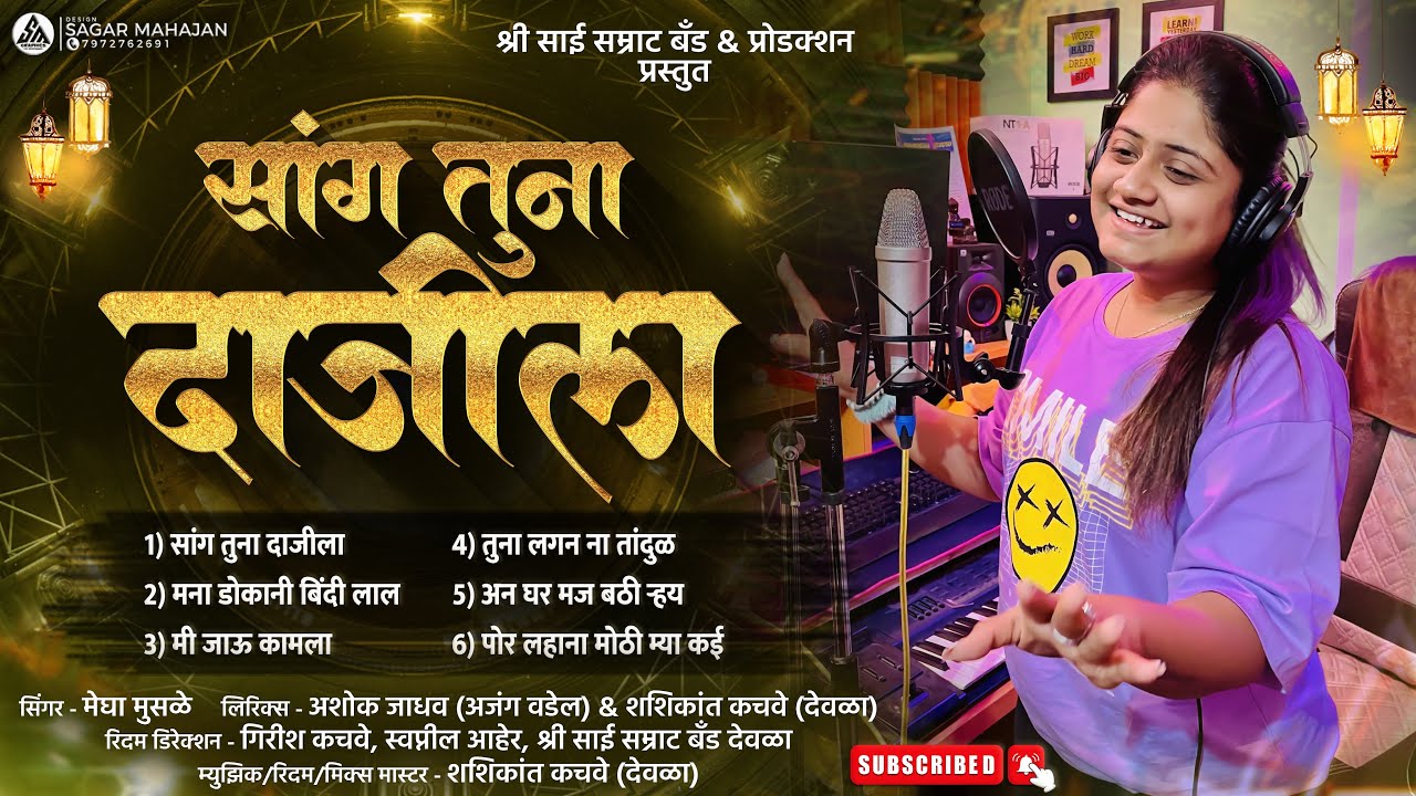 सांग तुना दाजीला / Sang Tuna Dajila (Studio Version By Shree Sai Samrat Band & Production Deola