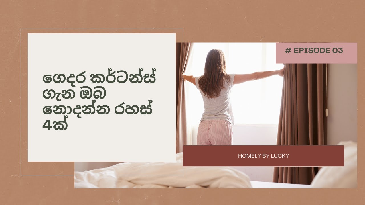 How to choose curtains for your home | ගෙදර කර්ටන්ස් ගැන දැනගත යුතුම ඔබ නොදන්න රහස් 4ක්