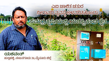 Integrated farming by adopting an AI-driven smart irrigation system #Mysuru