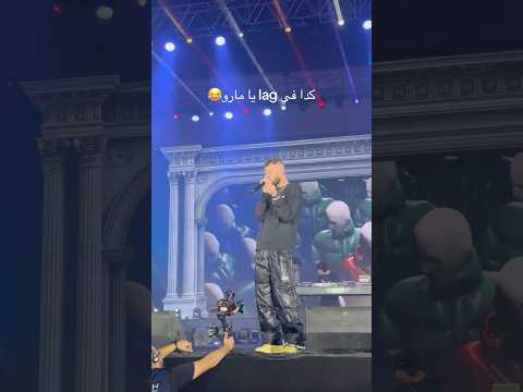 كده في لاج يا مارو 109rap Marwanmoussa