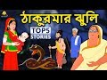 ঠাকুরমার ঝুলি - Thakurmar Jhuli | Rupkothar Golpo | Bangla Cartoon | Bengali Fairy Tales |Koo Koo TV