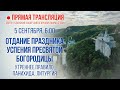 Прямая трансляция. Утреннее богослужение 5.9.20 г.