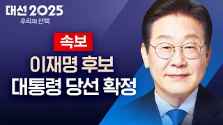 [LIVE] 이재명 후보, 대통령 &#39;당선&#39; | 21대 대선 개표 방송 / YTN