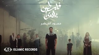 حمود الخضر   فلسطين بلادي  مع الكلمات                                   - اسمعها
