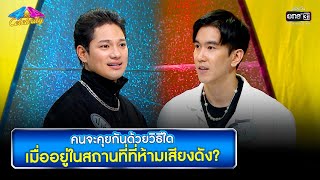 คนจะคุยกันด้วยวิธีใด เมื่ออยู่ในสถานที่ที่ห้ามเสียงดัง | HIGHLIGHT 4ต่อ4 Celebrity EP.684 |24เม.ย.65