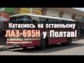 Катаємось на останньому ЛАЗ-695Н у Полтаві