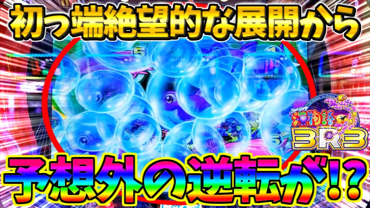 【新台】【パチンコ】PA海物語3R3 / 声あり実況113回目!!初っ端絶望的な展開から予想外の逆転劇に思わず胸が熱くなってしまう男【どさパチ 849ページ目】