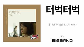 [Official OST Album] 민서 - 터벅터벅｜드라마｜Original Sound Track｜좀 예민해도 괜찮아2 OST Part.3