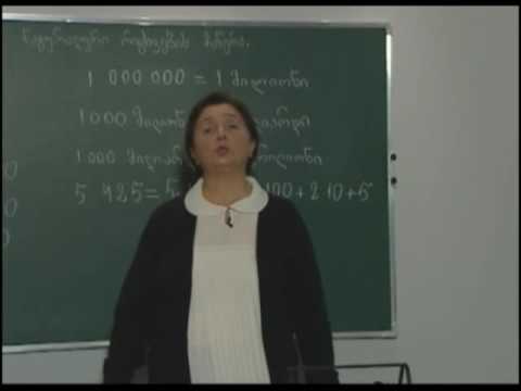 ნატ. რიცხვების ჩაწერა