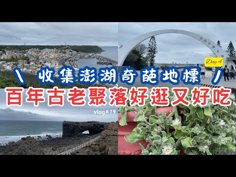 【2025澎湖五天四夜自由行Day4】百年古老聚落好逛好吃又好買 | 一天玩遍小希臘和台版馬爾地夫 | 鯨魚洞的純天然仙人掌冰 | 澎湖的奇葩地標們超有趣 | 玄武岩地標和名產炸粿【vlog#79】