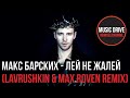 Макс Барских - Лей не жалей (Lavrushkin & Max Roven Remix) Unofficial video cut