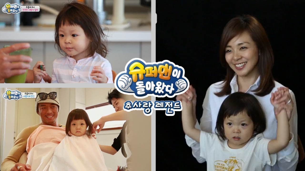 [슈돌]사랑이레전드- 사랑이 엄마 야노시호 등장!!! ㅣ KBS방송