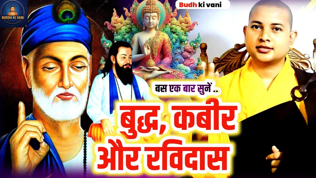बुद्ध, कबीर और रविदास Bhante Priyadarshi ki adbhut budh Katha Motivational Stories 2026 live video