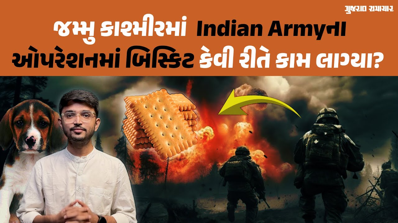 Jammu And Kashmir માં Indian Army ના ઓપરેશનમાં બિસ્કિટ કેવી રીતે કામ લાગ્યા? LeT નો આતંકી ઠાર