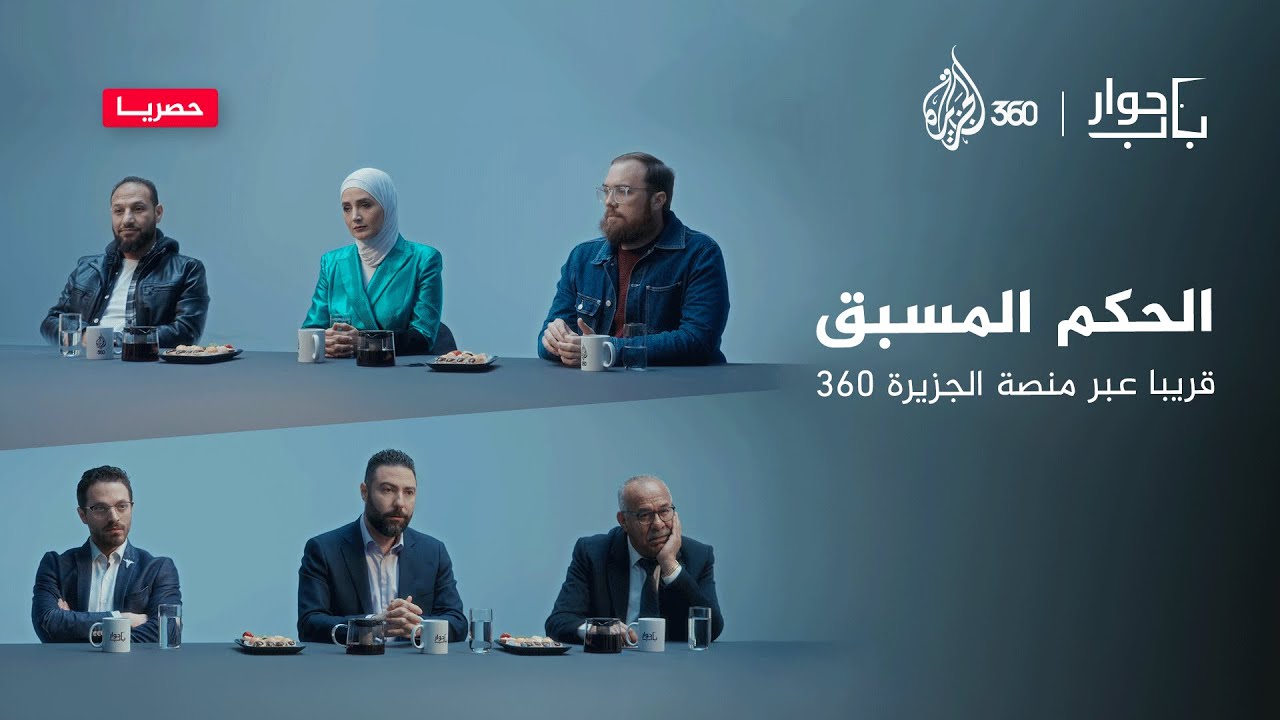 الحكم المسبق قريباً عبر منصة الجزيرة 360 | باب حوار