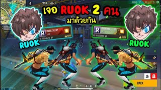 Free Fire สุ่มเจอ RUOK มาด้วยกัน2คน❗️แยกร่างไปไล่ยิงคนทั้งเเมพ🔥อย่างบ้าคลั่ง😱💗#RUOK