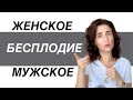 БЕСПЛОДИЕ у МУЖЧИН и у ЖЕНЩИН. Причины. Лечение.