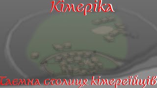 Таємниця Кімерійців||Хто такі кімерійці?