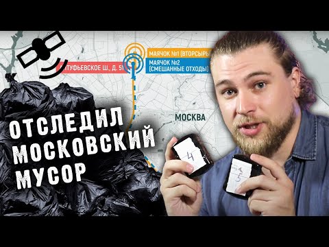 РАССЛЕДОВАНИЕ: мы выкинули 40000 рублей, чтобы узнать, куда едет мусор. Результаты неожиданные!