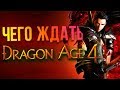 Dragon Age 4 - ФАКТЫ, свежие подробности и хотелки фанатов