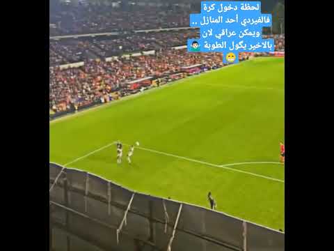 لحظة دخول كرة فالفيردي أحد المنازل ويمكن عراقي لان بالاخير يگول الطوبة 