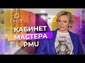 Кабинет для перманентного макияжа. Как оборудовать кабинет тату мастеру?