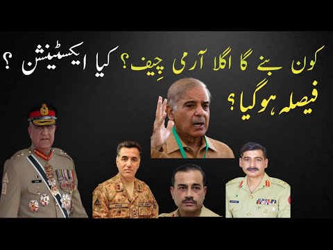 Who will be the next army chief of Pakistan? پاکستان کا اگلا آرمی چیف کون ہوگا؟ | UrduPanel #news