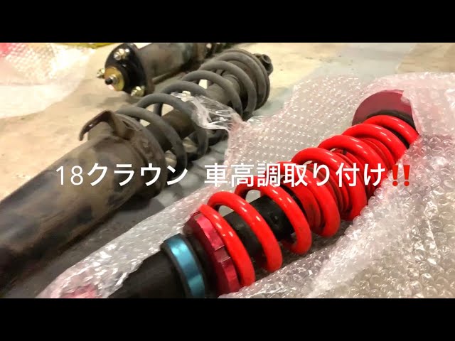 18クラウン ロイヤル × RS-R車高調】セルシオオーナー青木さん