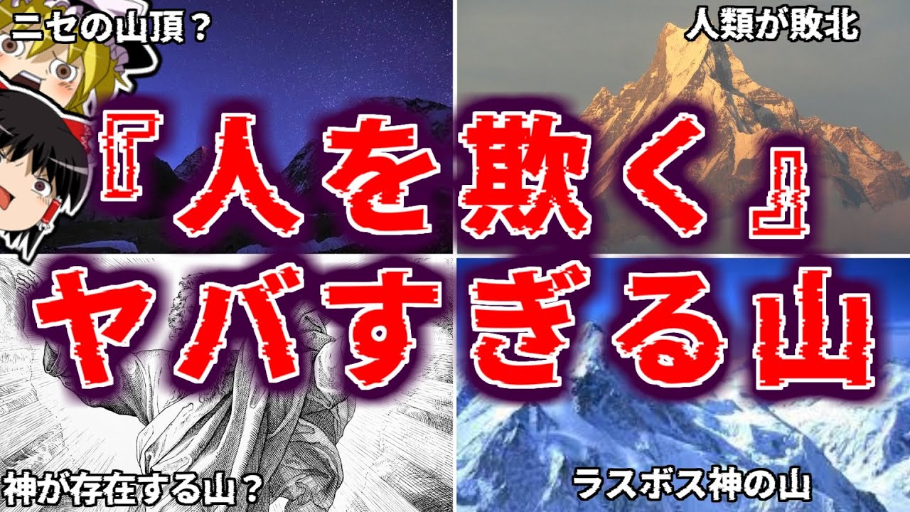 【総集編】山は人を狂わせる…イカれた8000m峰たちを紹介するぜ！【ゆっくり解説】