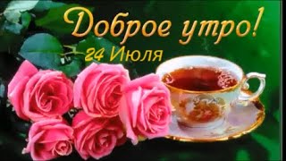 Доброе утро! Желаю Приятных Выходных ! Тепла! Радости ! Красивая песня !