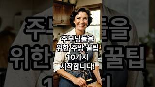 👉 “중장년 주부 필수! 주방 꿀팁 10가지｜생활이 바뀌는 작은 지혜”#shorts #youtubeshorts #youtube #주부추천템 #주부vlog #주방꾸미기 #주방템