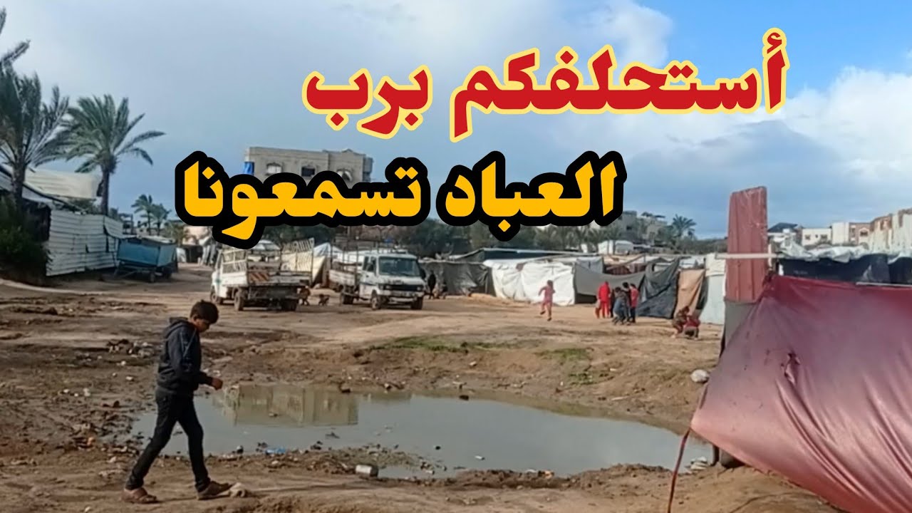 أقسمت عليكم تشاهدو الفيديو للاخر ⁉️💔غزة🇵🇸 بتغرق من المطر يا رب كن معنا😭