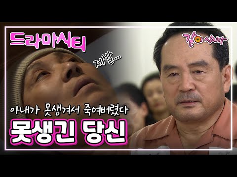 [드라마시티] 못생긴 당신| 박인환 오미연 KBS 2007.11.03. 방송