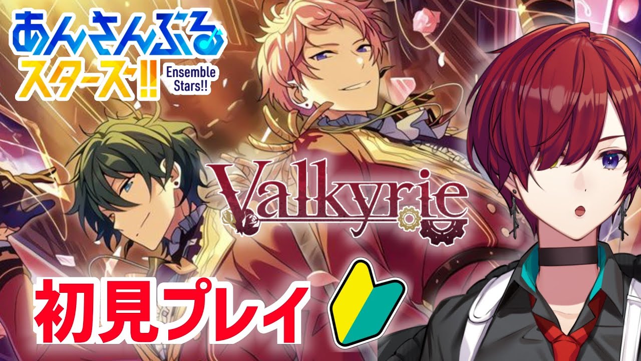 【あんスタ／初見実況】一般男性PがValkyrieの世界観に溺れる回！ あんさんぶるスターズ #6【#新人Vtuber／黒衣緋真】